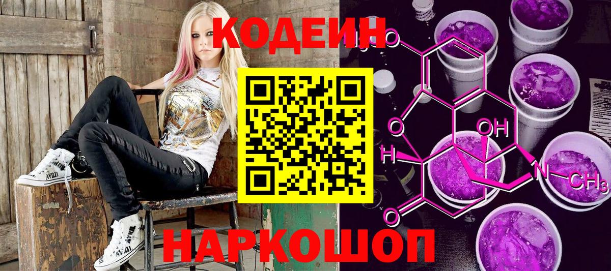 Кодеин Purple Drank Тельмана